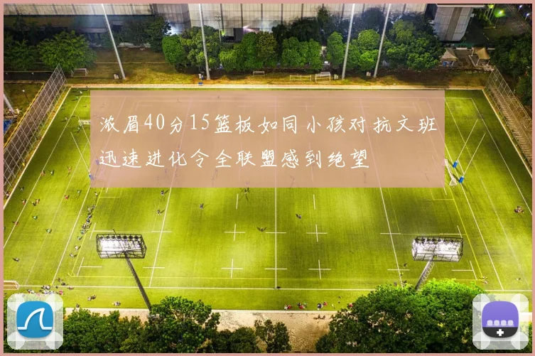 浓眉40分15篮板如同小孩对抗文班迅速进化令全联盟感到绝望