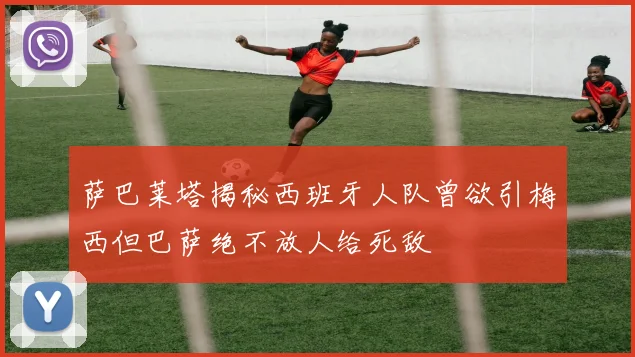 萨巴莱塔揭秘西班牙人队曾欲引梅西但巴萨绝不放人给死敌