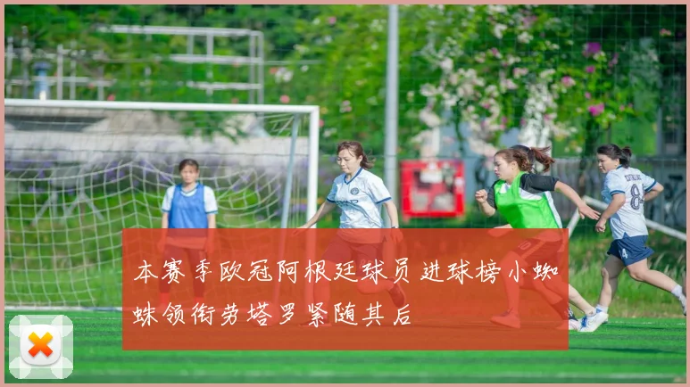 本赛季欧冠阿根廷球员进球榜小蜘蛛领衔劳塔罗紧随其后