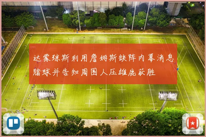 达蒙琼斯利用詹姆斯缺阵内幕消息赌球并告知周围人压雄鹿获胜