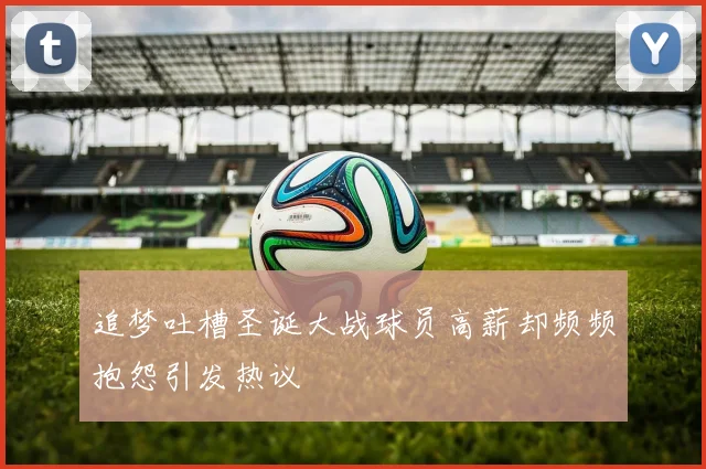 追梦吐槽圣诞大战球员高薪却频频抱怨引发热议