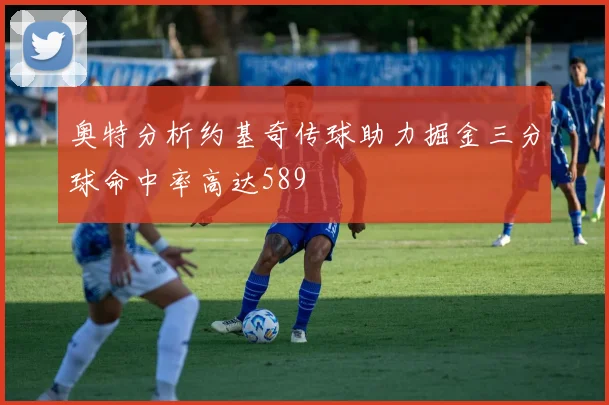 奥特分析约基奇传球助力掘金三分球命中率高达589