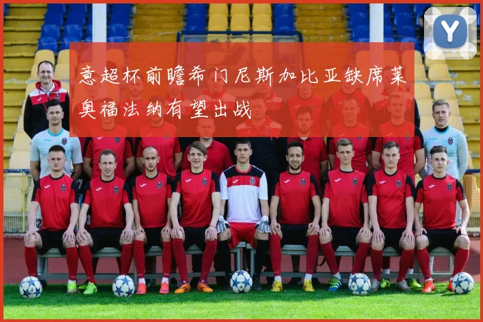 意超杯前瞻希门尼斯加比亚缺席莱奥福法纳有望出战