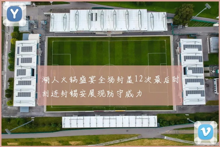 湖人火锅盛宴全场封盖12次最后时刻连封锡安展现防守威力