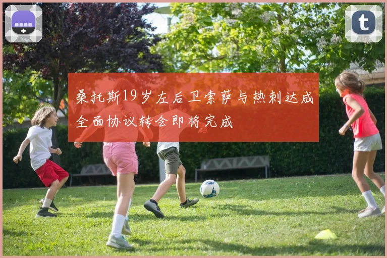 桑托斯19岁左后卫索萨与热刺达成全面协议转会即将完成