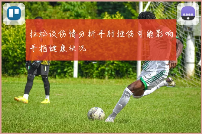 拉松谈伤情分析手肘挫伤可能影响手指健康状况