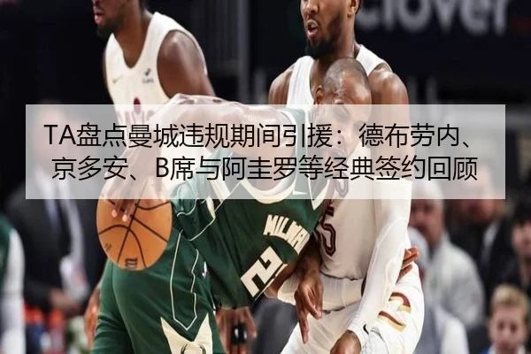 TA盘点曼城违规期间引援：德布劳内、京多安、B席与阿圭罗等经典签约回顾（Leyu）