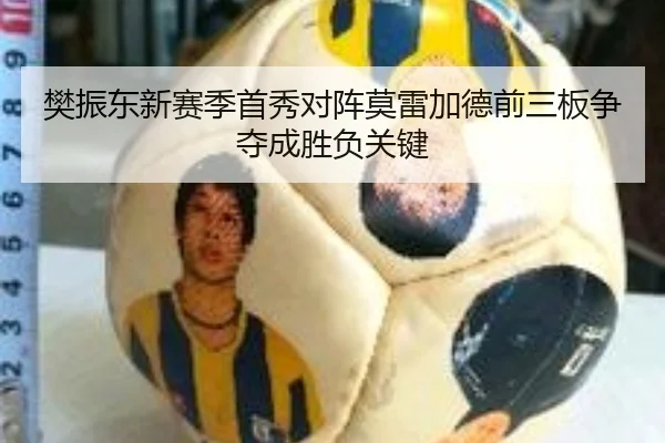 樊振东新赛季首秀对阵莫雷加德前三板争夺成胜负关键 | Leyu