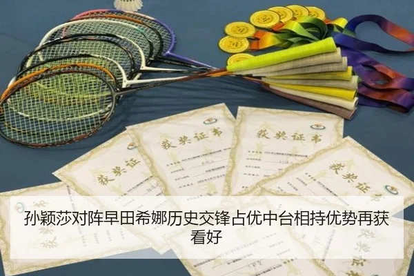 孙颖莎对阵早田希娜历史交锋占优中台相持优势再获看好 | Leyu